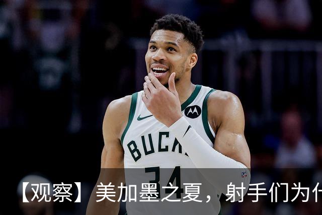 【观察】美加墨之夏，射手们为什么这么猛？