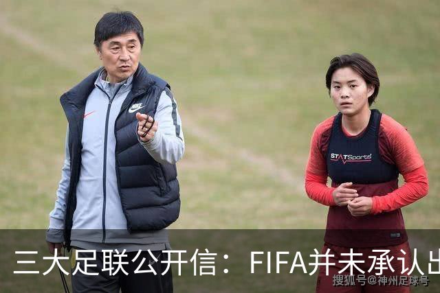 三大足联公开信：FIFA并未承认出售提案存在根本性错误