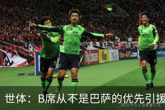 世体：B席从不是巴萨的优先引援目标，如果他急于去别队也没问题