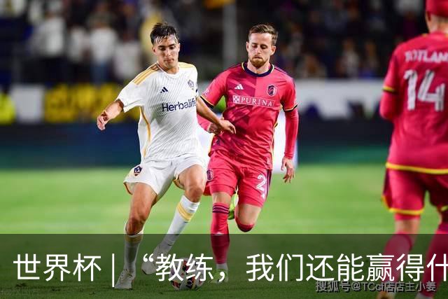 世界杯 | “教练，我们还能赢得什么？”