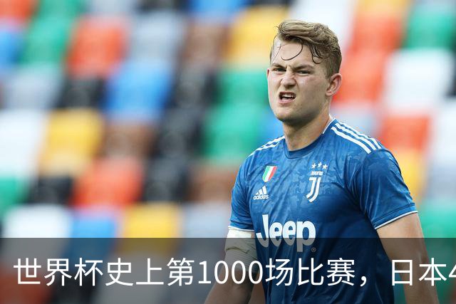 世界杯史上第1000场比赛，日本4比0突尼斯