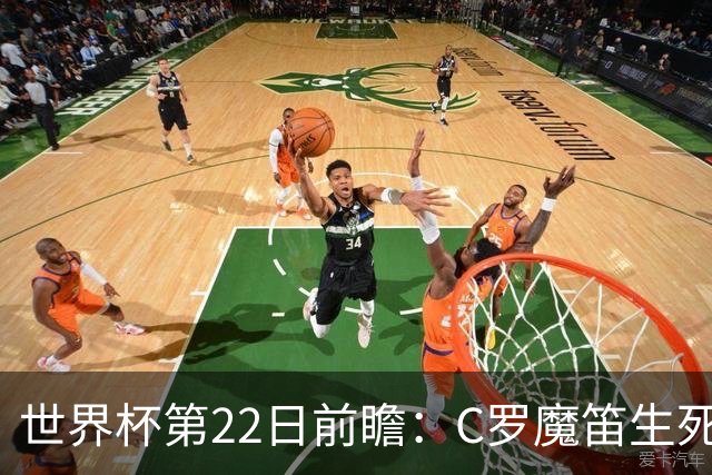 世界杯第22日前瞻：C罗魔笛生死斗 西班牙力争破咒