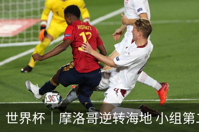 世界杯｜摩洛哥逆转海地 小组第二晋级32强