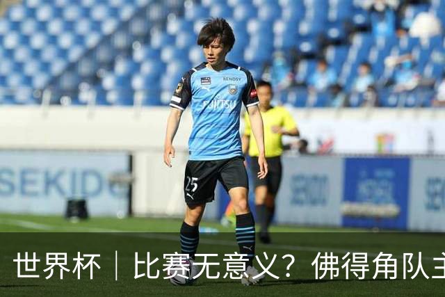 世界杯｜比赛无意义？佛得角队主帅称很高兴来到世界杯