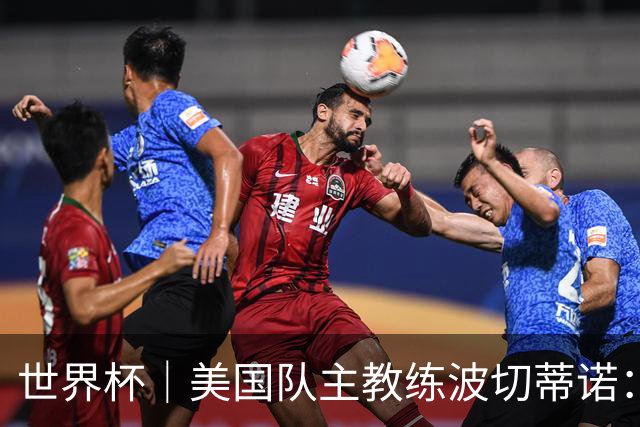 世界杯｜美国队主教练波切蒂诺：大胜属于团队，前路还很长