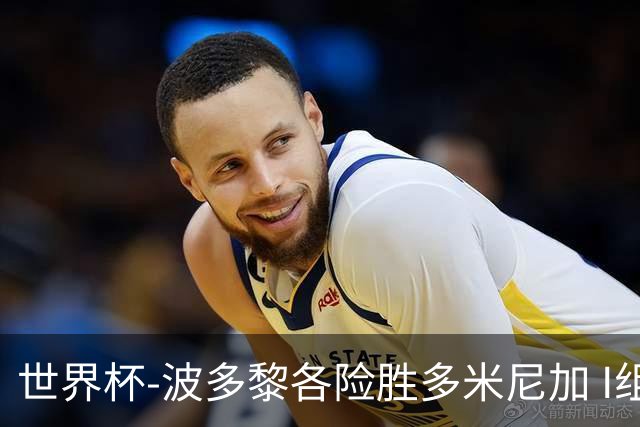 世界杯-波多黎各险胜多米尼加 I组4队均3胜1负