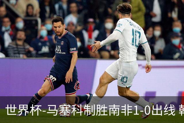 世界杯-马塞科制胜南非1-0出线 韩国积3分获小组第三待定