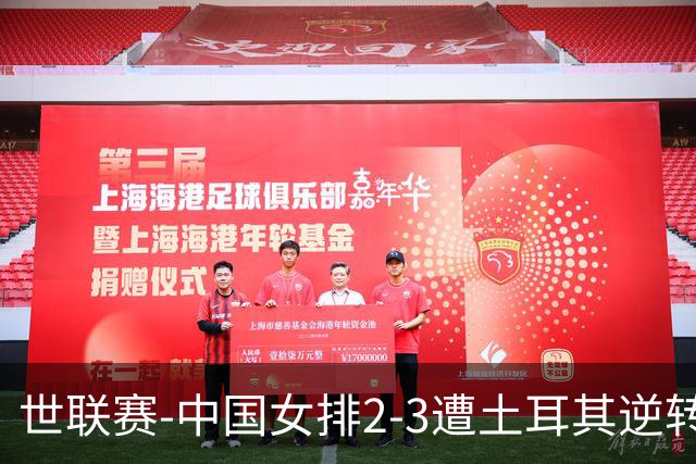 世联赛-中国女排2-3遭土耳其逆转 龚翔宇22分遗憾2连败