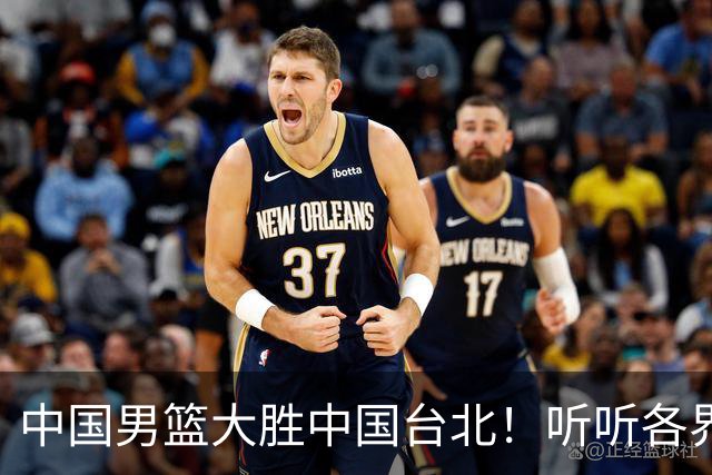 中国男篮大胜中国台北！听听各界媒体专家怎么说，郭士强一针见血