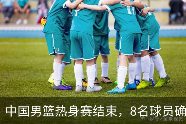 中国男篮热身赛结束，8名球员确定离队 焦泊乔砍下19分 依旧没机会