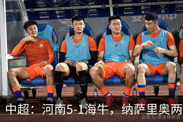 中超：河南5-1海牛，纳萨里奥两射一传，古斯塔沃双响