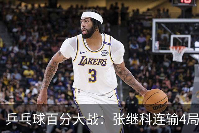 乒乓球百分大战：张继科连输4局，赵子豪立功，奥恰洛夫战队夺冠！曹魏回应退赛！