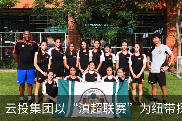 云投集团以“滇超联赛”为纽带探索云南文体融合新路径