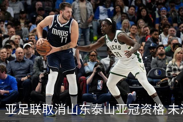亚足联取消山东泰山亚冠资格 未满足一强制性准则