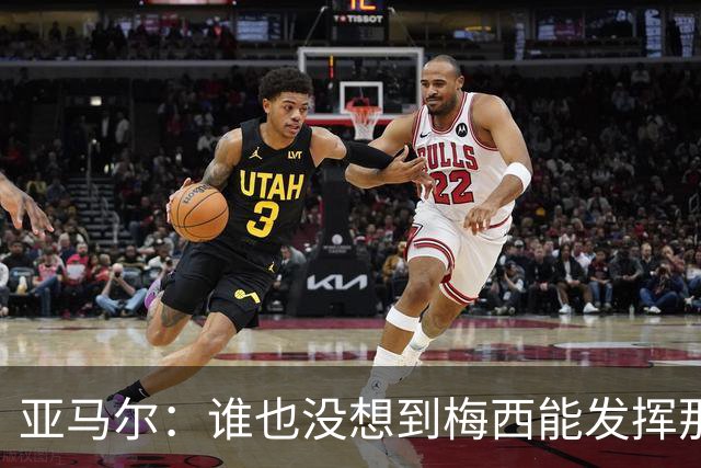 亚马尔：谁也没想到梅西能发挥那么高的水准；希望小蜘蛛能来巴萨