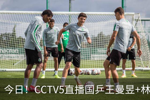今日！CCTV5直播国乒王曼昱+林诗栋等出战+足球之夜，5+战中国男篮，网络转欧洲超级杯等