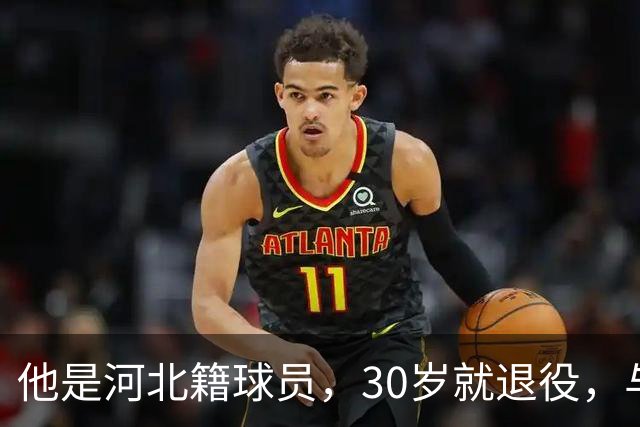 他是河北籍球员，30岁就退役，与家人低调生活，不当教练也没创业
