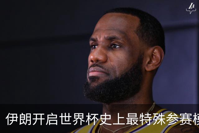 伊朗开启世界杯史上最特殊参赛模式：跨境备战、当天往返美国