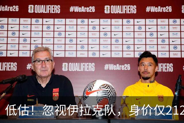 低估！忽视伊拉克队，身价仅2120万，却是国足未来最大竞争对手之一