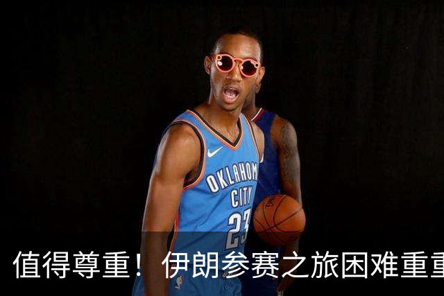 值得尊重！伊朗参赛之旅困难重重 顽强三连平仍有晋级希望