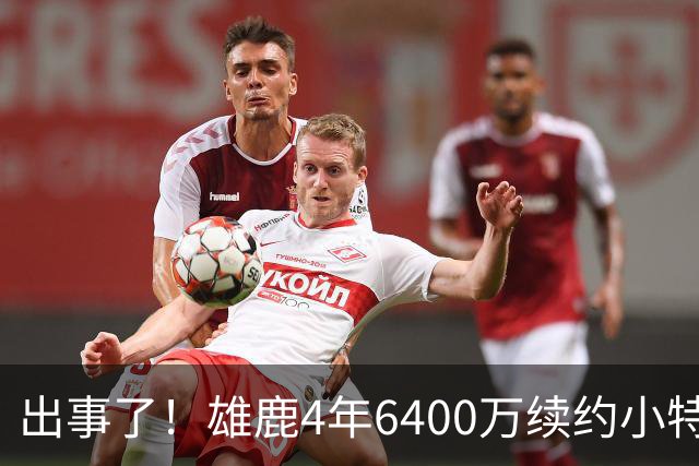 出事了！雄鹿4年6400万续约小特伦特遭联盟彻查，暗箱协议引猜想