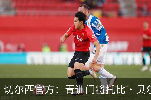 切尔西官方：青训门将托比·贝尔正式签下职业生涯首份职业合同