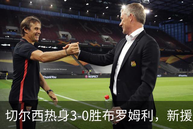 切尔西热身3-0胜布罗姆利，新援埃梅加连续两场破门，阿隆索取两连胜