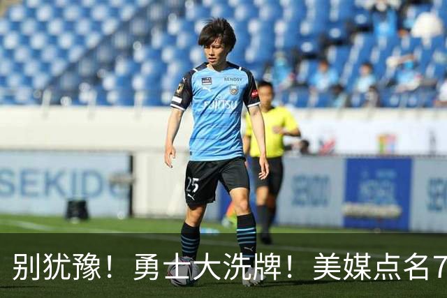 别犹豫！勇士大洗牌！美媒点名7人！别耽误库里了！