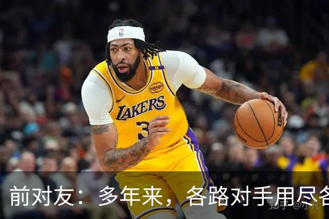 前对友：多年来，各路对手用尽各种办法限制梅西，全都收效甚微