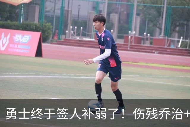 勇士终于签人补弱了！伤残乔治+35岁奥妞，真的太勇士了！