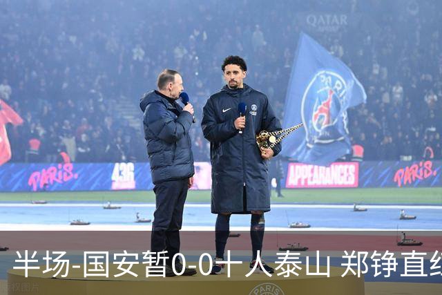 半场-国安暂0-0十人泰山 郑铮直红 裁判多次判罚引争议