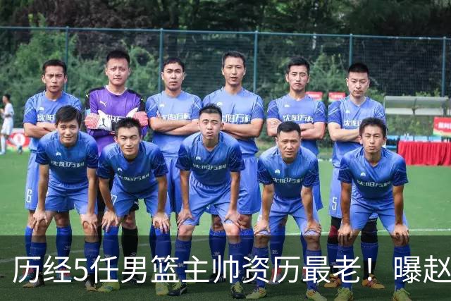 历经5任男篮主帅资历最老！曝赵继伟担任最新窗口期国家队队长