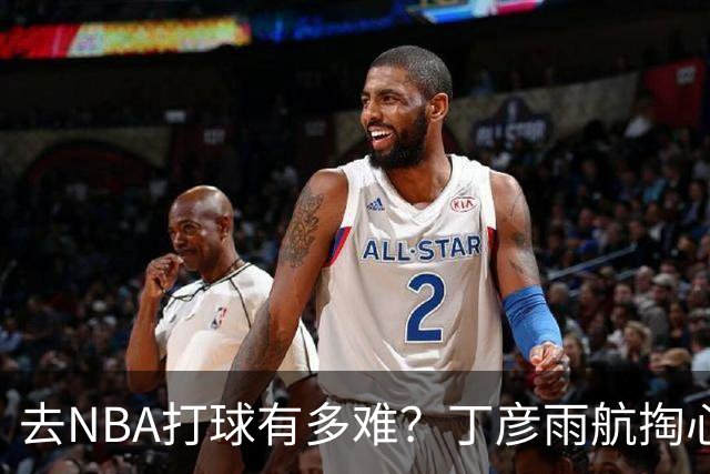 去NBA打球有多难？丁彦雨航掏心窝子，给年轻人讲透留洋残酷往事