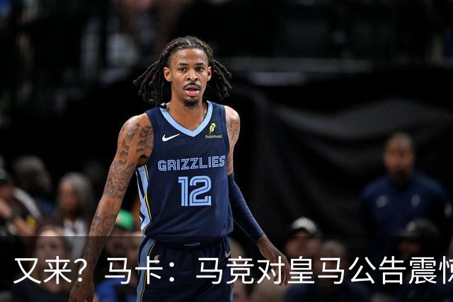 又来？马卡：马竞对皇马公告震惊，双方是有过接触但没有正式报价