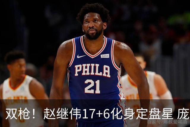 双枪！赵继伟17+6化身定盘星 庞峥麟首秀表现抢眼