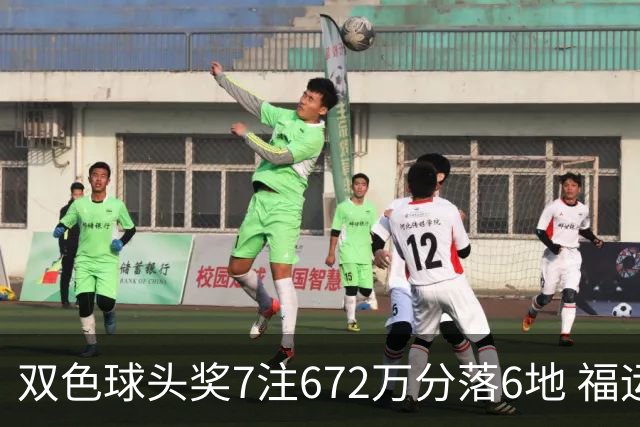 双色球头奖7注672万分落6地 福运奖928万注