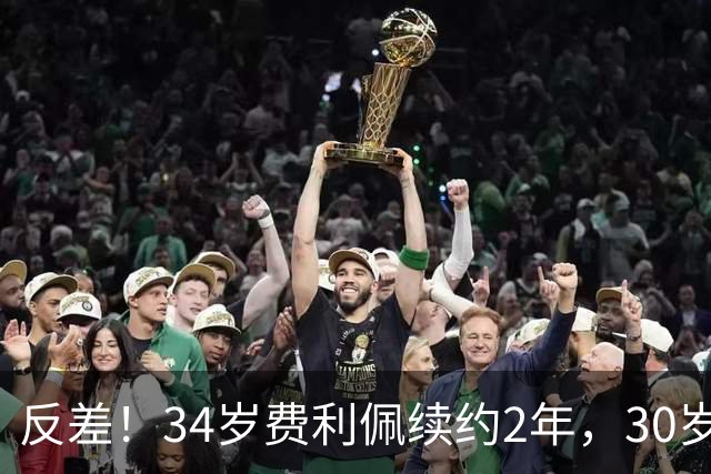 反差！34岁费利佩续约2年，30岁功勋罗慕洛遭放弃，背后真相太现实