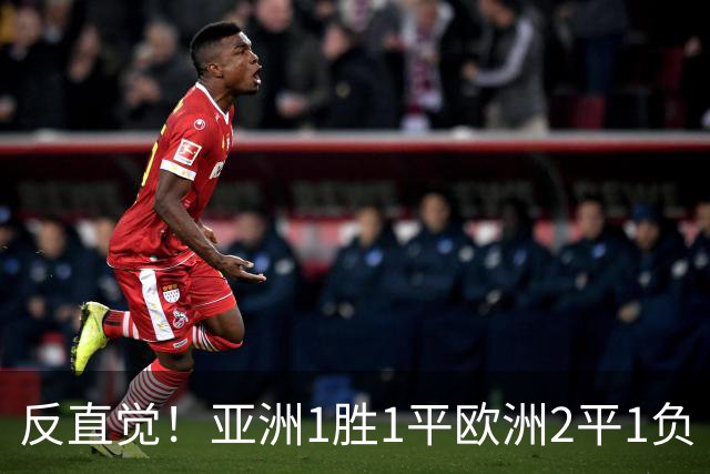 反直觉！亚洲1胜1平欧洲2平1负 近2届直接对话欧洲下风