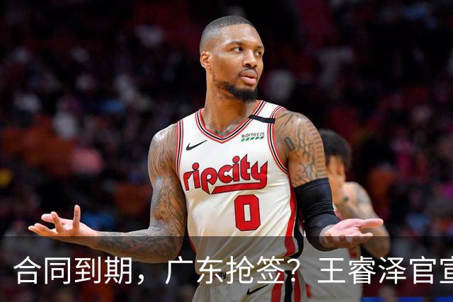 合同到期，广东抢签？王睿泽官宣，顶薪合同，曾随广东全运会夺冠