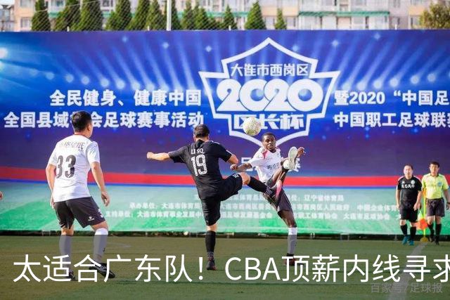 太适合广东队！CBA顶薪内线寻求交易，朱芳雨被迫“3换1”？