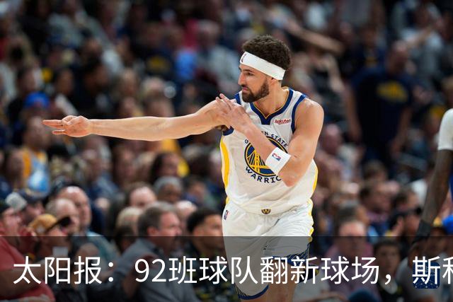 太阳报：92班球队翻新球场，斯科尔斯梦想球队像伯恩茅斯一样冲超