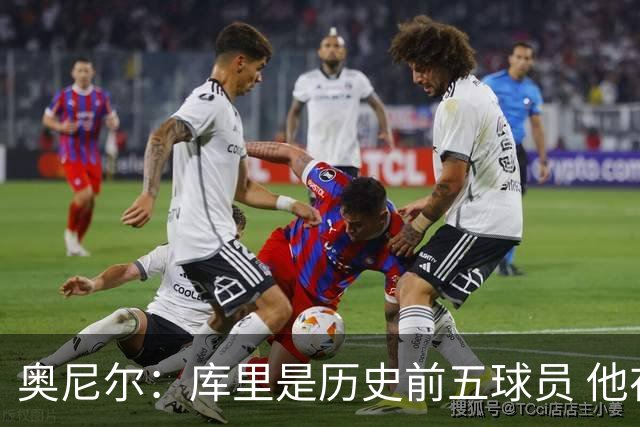 奥尼尔：库里是历史前五球员 他在詹姆斯的时代击败了对方