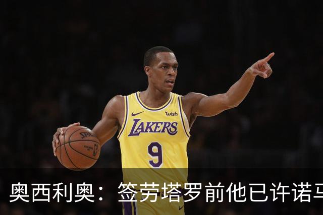 奥西利奥：签劳塔罗前他已许诺马竞 邓弗里斯去皇马基本能官宣了