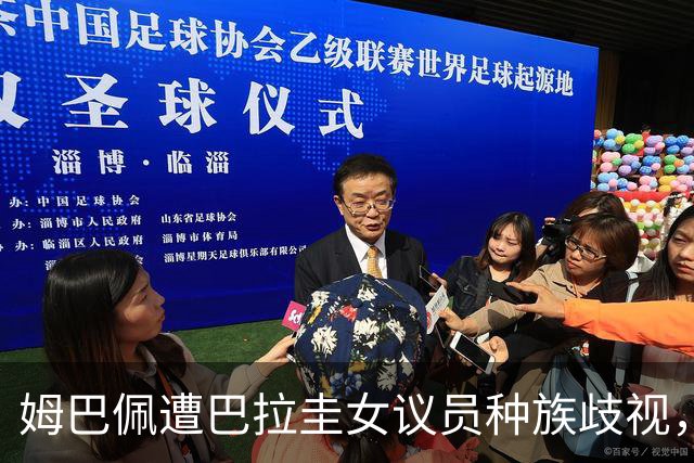 姆巴佩遭巴拉圭女议员种族歧视，法国足协声援：言论令人发指，绝对不可接受