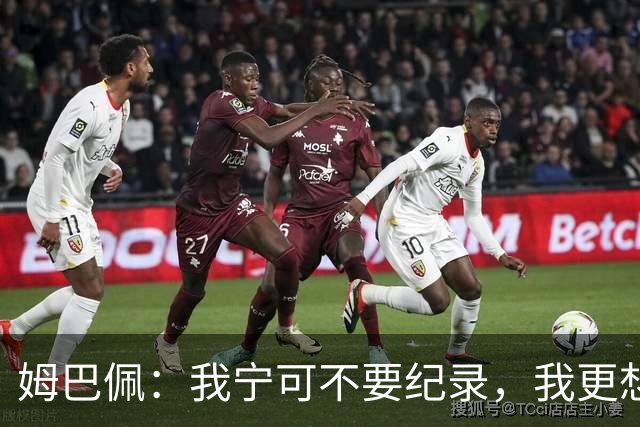 姆巴佩：我宁可不要纪录，我更想参加明天的决赛