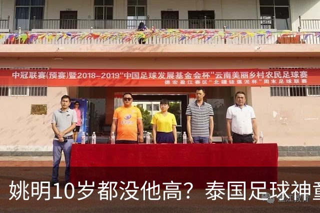 姚明10岁都没他高？泰国足球神童年龄疑云，奖杯该不该收回
