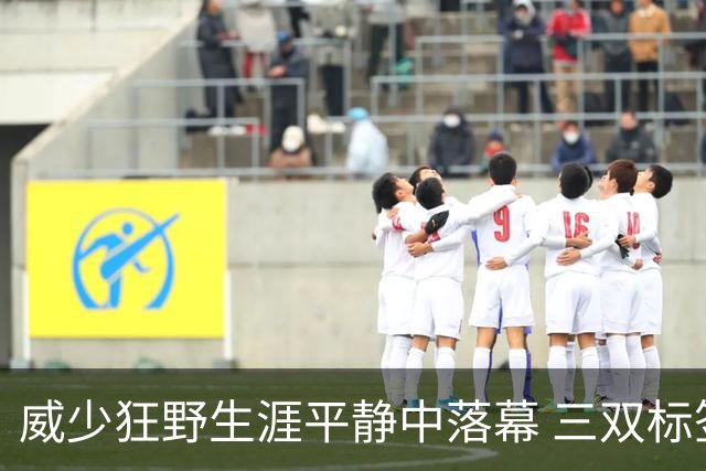 威少狂野生涯平静中落幕 三双标签成就他也禁锢了他