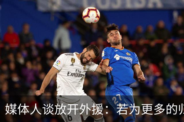 媒体人谈放开外援：若为更多的归化 可以试一试