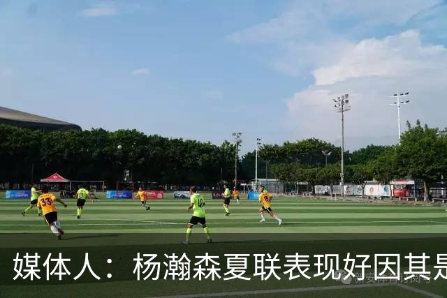 媒体人：杨瀚森夏联表现好因其是进攻轴心 国家队教练没有说明书