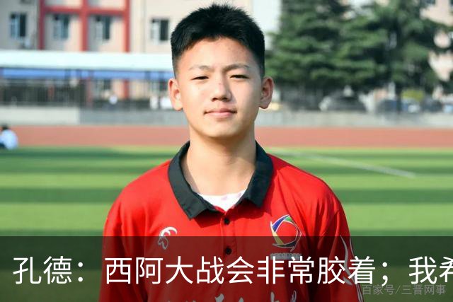 孔德：西阿大战会非常胶着；我希望好好休息回归巴萨